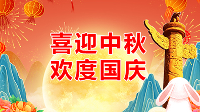 2023年中秋、國(guó)慶節(jié)調(diào)班及放假通知